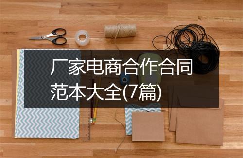 厂家电商合作合同范本大全(7篇)
