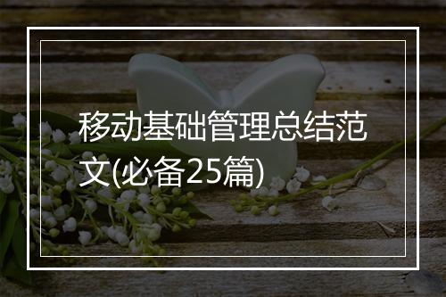 移动基础管理总结范文(必备25篇)