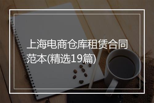 上海电商仓库租赁合同范本(精选19篇)