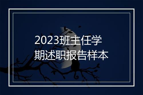 2023班主任学期述职报告样本