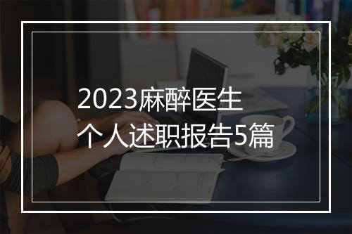 2023麻醉医生个人述职报告5篇