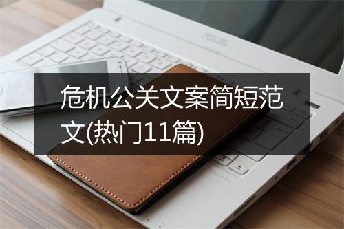 危机公关文案简短范文(热门11篇)