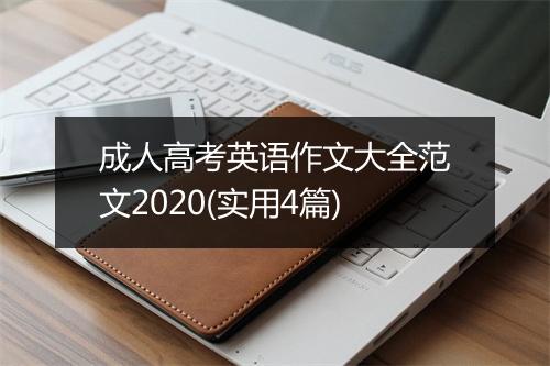 成人高考英语作文大全范文2020(实用4篇)