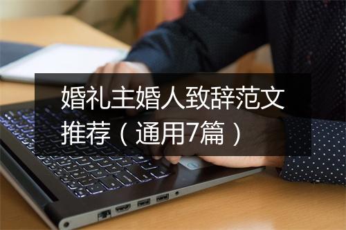 婚礼主婚人致辞范文推荐（通用7篇）