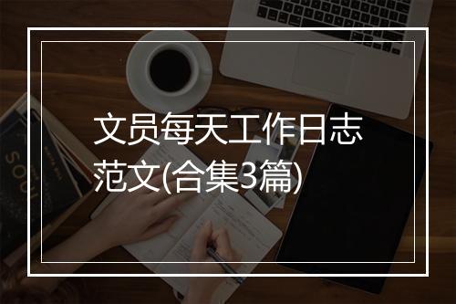 文员每天工作日志范文(合集3篇)