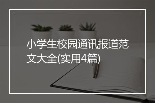 小学生校园通讯报道范文大全(实用4篇)
