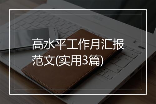 高水平工作月汇报范文(实用3篇)