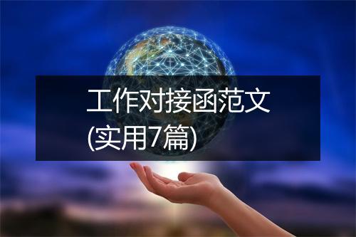 工作对接函范文(实用7篇)