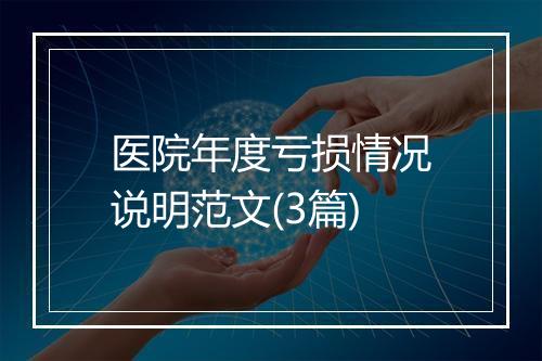 医院年度亏损情况说明范文(3篇)