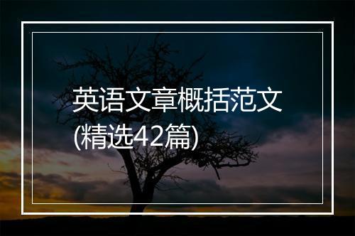 英语文章概括范文(精选42篇)