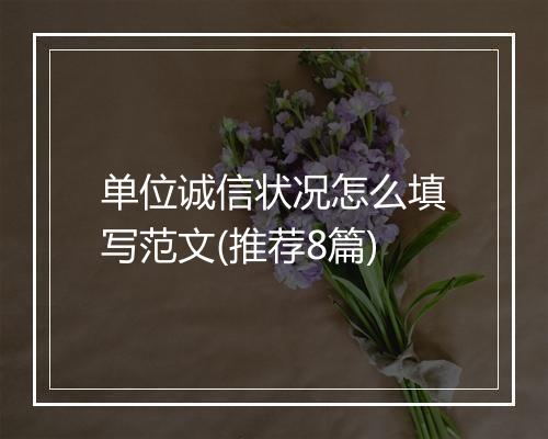 单位诚信状况怎么填写范文(推荐8篇)