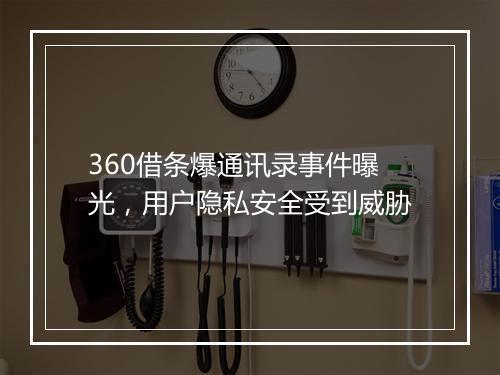 360借条爆通讯录事件曝光，用户隐私安全受到威胁