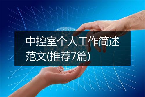 中控室个人工作简述范文(推荐7篇)