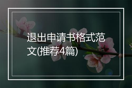 退出申请书格式范文(推荐4篇)