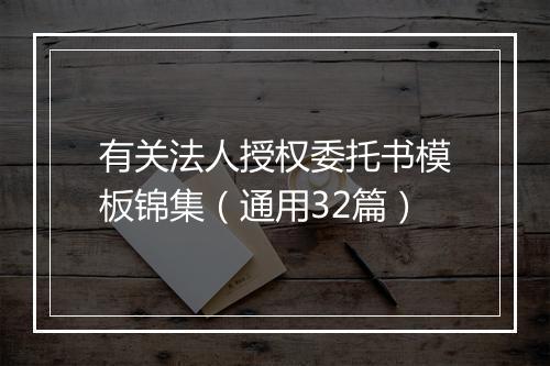 有关法人授权委托书模板锦集（通用32篇）