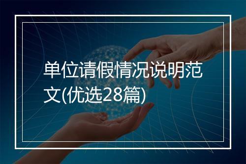 单位请假情况说明范文(优选28篇)
