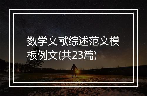 数学文献综述范文模板例文(共23篇)