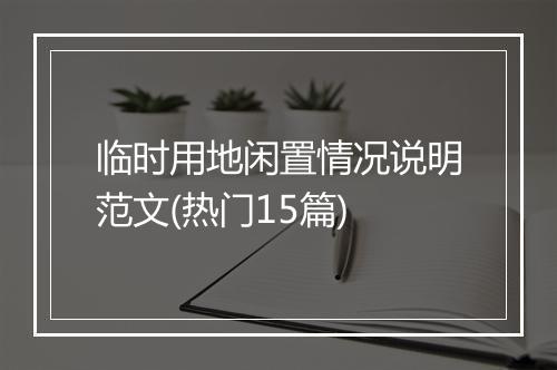 临时用地闲置情况说明范文(热门15篇)