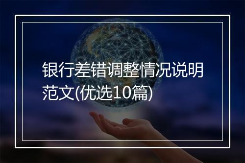 银行差错调整情况说明范文(优选10篇)