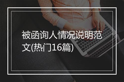 被函询人情况说明范文(热门16篇)