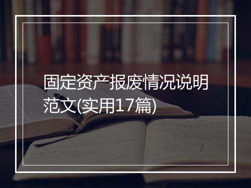 固定资产报废情况说明范文(实用17篇)