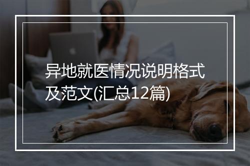 异地就医情况说明格式及范文(汇总12篇)