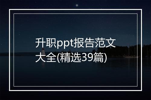 升职ppt报告范文大全(精选39篇)