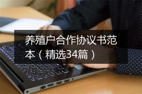 养殖户合作协议书范本（精选34篇）