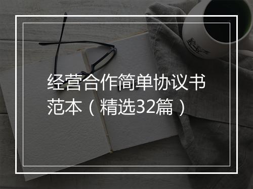 经营合作简单协议书范本（精选32篇）