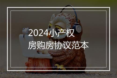 2024小产权房购房协议范本