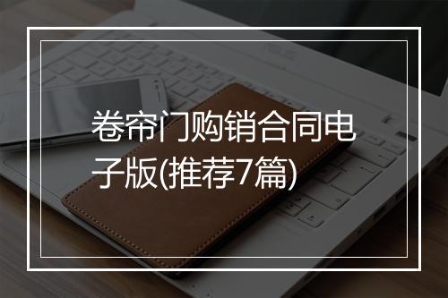 卷帘门购销合同电子版(推荐7篇)