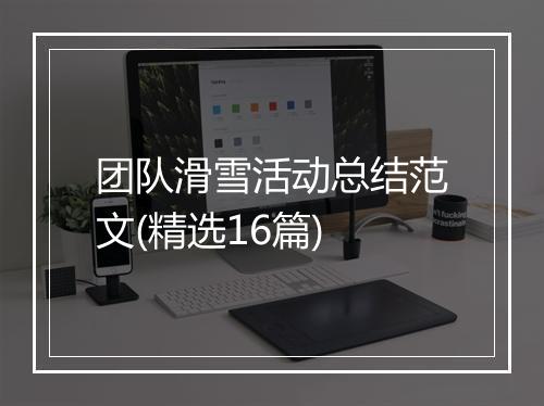 团队滑雪活动总结范文(精选16篇)
