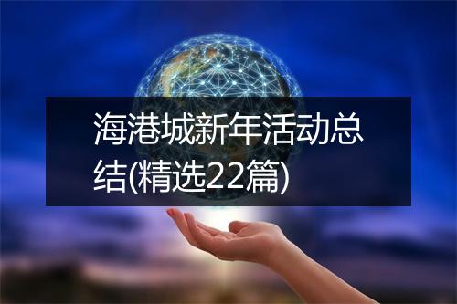 海港城新年活动总结(精选22篇)