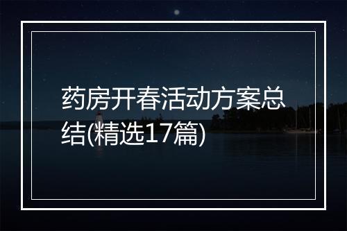 药房开春活动方案总结(精选17篇)