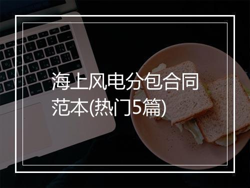 海上风电分包合同范本(热门5篇)