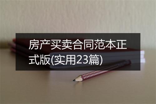 房产买卖合同范本正式版(实用23篇)