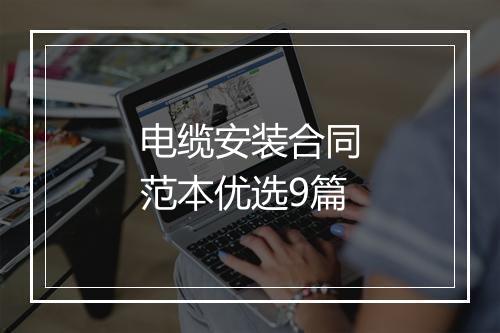 电缆安装合同范本优选9篇