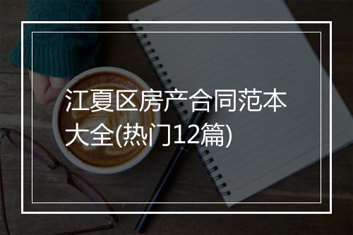 江夏区房产合同范本大全(热门12篇)