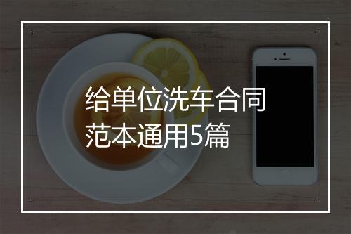 给单位洗车合同范本通用5篇