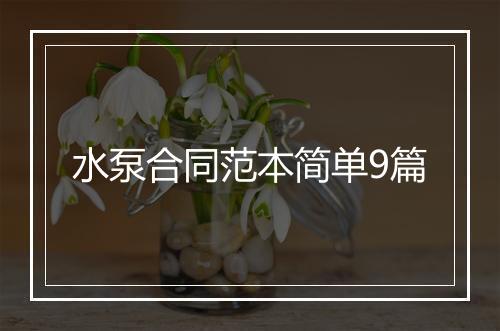 水泵合同范本简单9篇