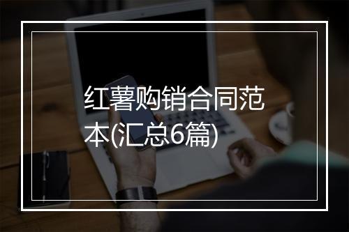 红薯购销合同范本(汇总6篇)