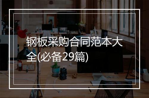 钢板采购合同范本大全(必备29篇)