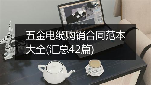 五金电缆购销合同范本大全(汇总42篇)