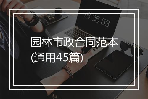 园林市政合同范本(通用45篇)