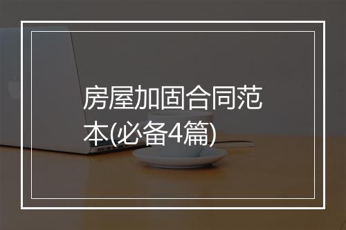 房屋加固合同范本(必备4篇)