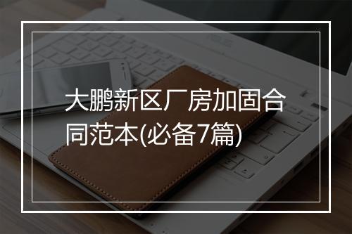 大鹏新区厂房加固合同范本(必备7篇)