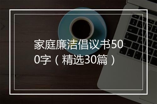 家庭廉洁倡议书500字（精选30篇）