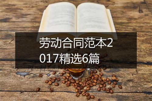 劳动合同范本2017精选6篇