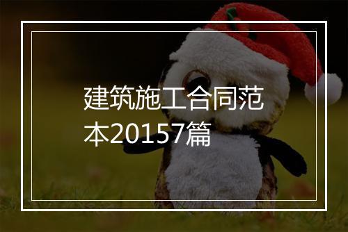 建筑施工合同范本20157篇