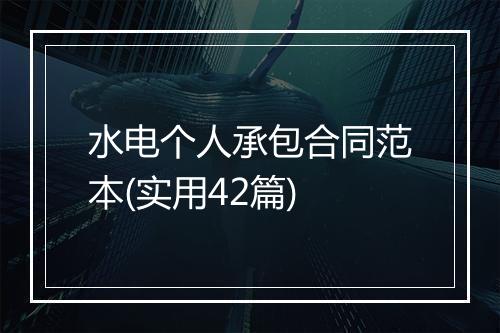 水电个人承包合同范本(实用42篇)